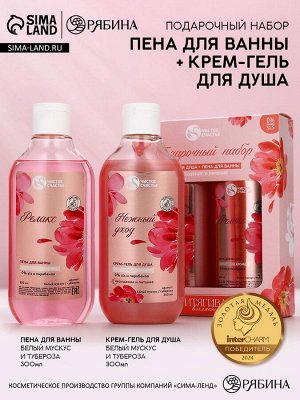 Подарочный набор «Притягивай взгляды», гель для душа и пена для ванны, 2x300, Чистое счастье