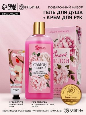 Подарочный набор «Самой милой», гель для душа, 250 мл и крем для рук, 30 мл Чистое счастье