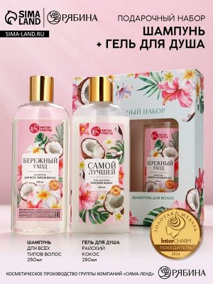 Подарочный набор «Самой милой», гель для душа и шампунь для волос, 2x250, Чистое счастье