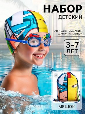 Набор детский для купания «Мстители», шапочка, очки для плавания, мешок