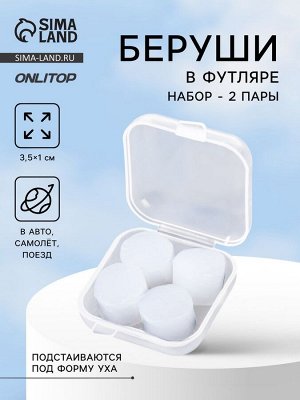 Беруши, 3.5x1 см, набор - 2 пары, в футляре, силиконовые, белые