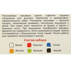 Набор пальчиковых красок, набор «Цветик», 6 цветов, 40 мл