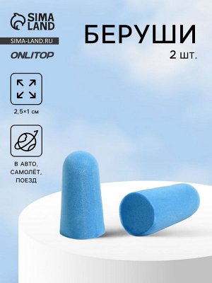 Беруши, 2.5x1 см, пара, голубые