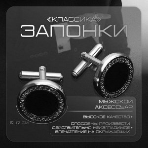 Запонки «Классика» круг с эмалью, окантовка с орнаментом, чёрные, серебре