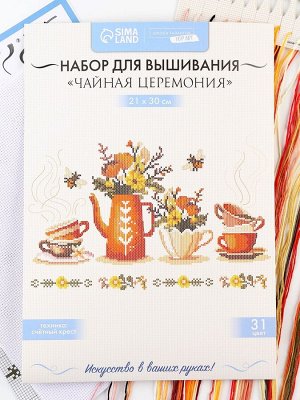 Вышивка крестиком «Чайная церемония», набор для творчества, 21x30 см