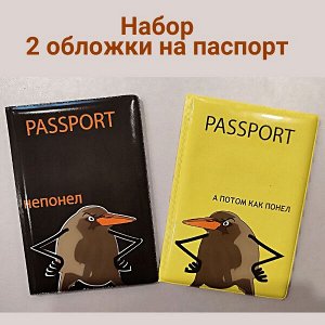 Подарочный набор: 2 обложки для паспорта