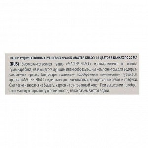 Гуашь художественная, набор 16 цветов х 20 мл, ЗХК "Мастер класс", (1741092)