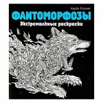 Фантоморфозы. Экстремальные раскраски. Розанес К.