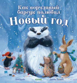 Букабу. Как ворчливый барсук полюбил Новый год ( Bookaboo. Grumpy Badger's Chtristmas )