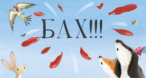 Книжки-картинки. Чур, медведя не будить!/ Смолмнен С.