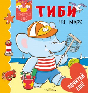 Тиби на море