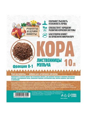 Мульча лиственницы «Рецепты Дедушки Никиты» 10 л фр 0-1