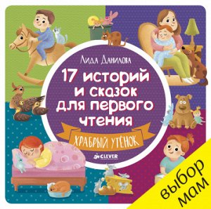 17 историй и сказок для первого чтения. Храбрый утенок