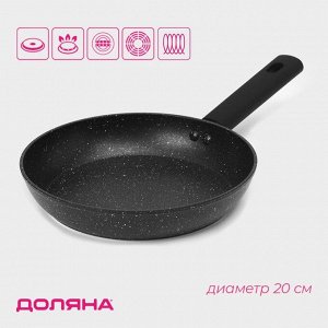Сковорода Доляна «Первый дом», d=20 см, кованый алюминий, антипригарное покрытие, индукция, чёрная