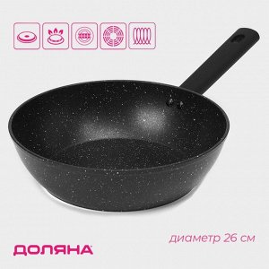 Сковорода Доляна «Первый дом», d=26 см, h=7.5 см, кованый алюминий, антипригарное покрытие, индукция, чёрная