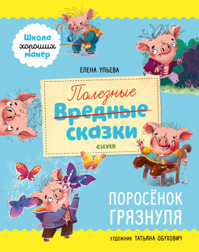 Школа хороших манер. Полезные сказки. Поросёнок Грязнуля/Ульева Е.