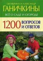 Октябрина Ганичкина Все о саде и огороде. 1200 вопросов и ответов 576стр., 242х171х31мм, Твердый переплет