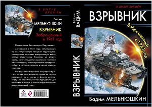 Взрывник. Заброшенный в 1941 год