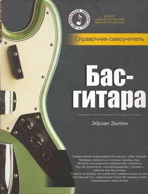 Уценка. Бас-гитара: справочник-самоучитель + СD в подарок; авт. Эштон Э.; 2009