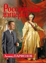 Леонид Парфенов: Российская империя. Екатерина II, Павел I