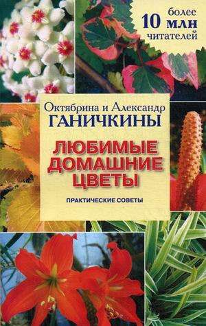 Октябрина Ганичкина Любимые домашние цветы 224стр., 200х125 мм, Мягкая обложка