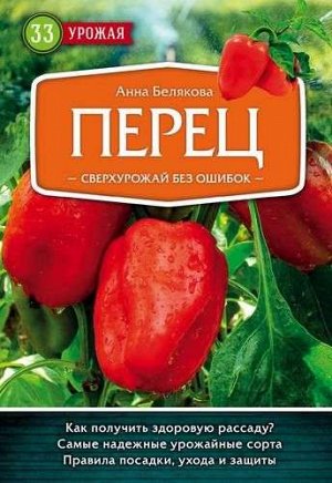 Перец. Сверхурожай без ошибок (978-5-699-99928-6) 32стр., 145х200 мм, Мягкая обложка