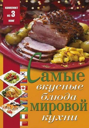 Самые вкусные блюда мировой кухни ( комплект из 3-х книг) 576стр., 289х204х65мм, Твердый переплет