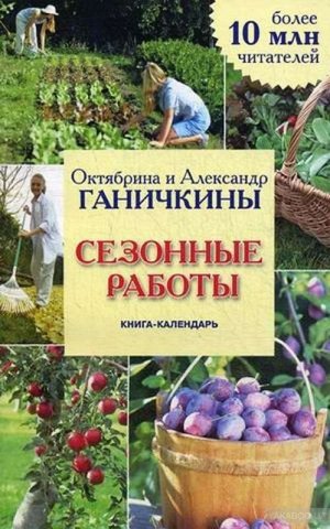 Октябрина Ганичкина Сезонные работы. Книга-календарь 256стр., 200x125x11мм, Мягкая обложка