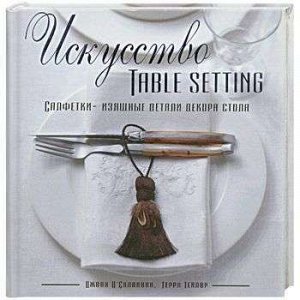 Искусство TABLE SETTING 112стр., 235х260х12мм, Твердый переплет