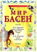 Мир басен. Муха и Дорожные, Пруд и Река, Рыцарь, Голова и хвост змеи 16стр., 240х170 мм, Мягкая обложка