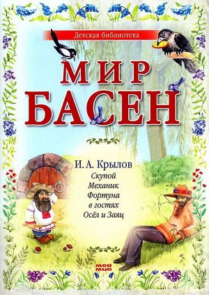 Мир басен. Скупой, Механик, Фортуна в гостях, Осёл и Заяц 16стр., 240х170 мм, Мягкая обложка