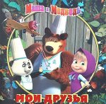 Мои друзья.Маша и Медведь.Книжка-квадрат.Подарочное издание