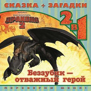 Как приручить дракона 2.Беззубик-отважный герой. Сказка+зага 36стр., 210х210х3мм, Мягкая обложка