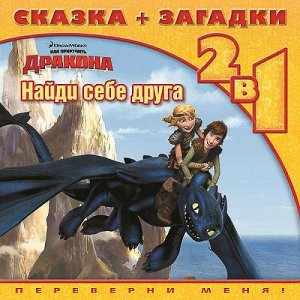 Как приручить дракона.Найди себе друга.Сказка+загадки 2 в 1. 36стр., 210х210х3мм, Мягкая обложка