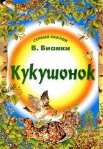 Страна Сказок. Кукушонок 985-539-305-5 16стр., 280х210х2мм, Мягкая обложка