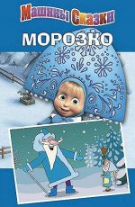 Морозко. Машины сказки 1 16стр., 210х136х2мм, Мягкая обложка