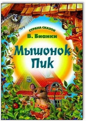 Страна Сказок. Мышонок Пик 985-539-309-3