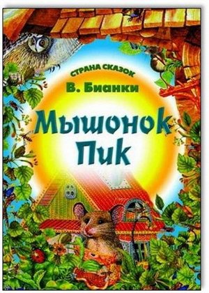 Страна Сказок. Мышонок Пик 985-539-309-3 16стр., 280х210х2мм, Мягкая обложка