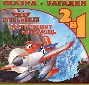 Дасти спешит на помощь. Самолеты 2. Сказка+загадки 2 в 1. Пе 36стр., 210х210х3мм, Мягкая обложка