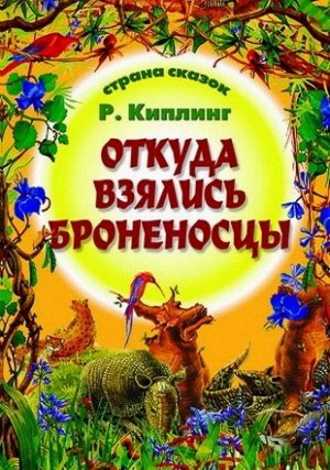 Страна Сказок. Откуда Взялись Броненосцы 985-539-302-4 16стр., 280х210х2мм, Мягкая обложка