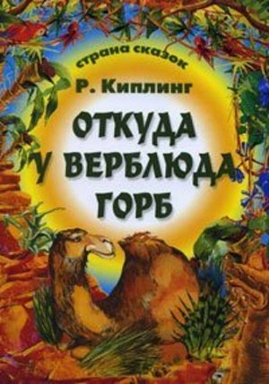 Страна Сказок. Откуда У Верблюда Горб 985-539-308-6 16стр., 280х210х2мм, Мягкая обложка