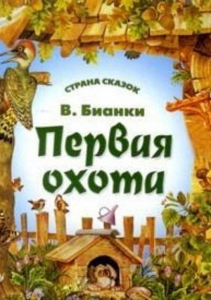 Страна Сказок. Первая Охота 985-539-303-1