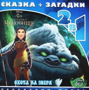 Феи и легенда о Чудовище. Охота на зверя. Сказка + загадки 2 в 1. Переверни меня!