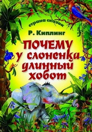 Страна Сказок. Почему У Слоненка Длинный Хобот 985-539-307-9 16стр., 280х210х2мм, Мягкая обложка