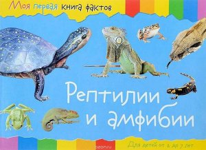 Моя первая книга фактов. Рептилии и амфибии