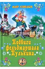 Подвиги фельдмаршала Пулькина 96стр., 170х120х12мм, Твердый переплет