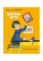 Бабушка Дина: [рассказ] / Н. Н. Носов; ил. Г. А. Мазурина.