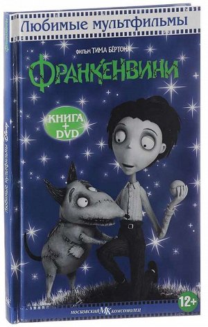 Франкенвини. Любимые мультфильмы с DVD 48стр., 145х220х7 мм, Твердый переплет