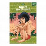 Книга Джунглей. Сказки Disney