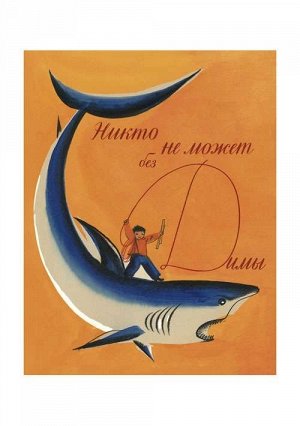 Никто не может без Димы: [рассказ] / Я. Н. Длуголенский; ил. М. С. Майофиса.